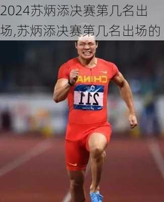 苏炳添决赛第几名出场,苏炳添决赛第几名出场的