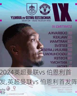 英超曼联vs 伯恩利首发,英超曼联vs 伯恩利首发阵容