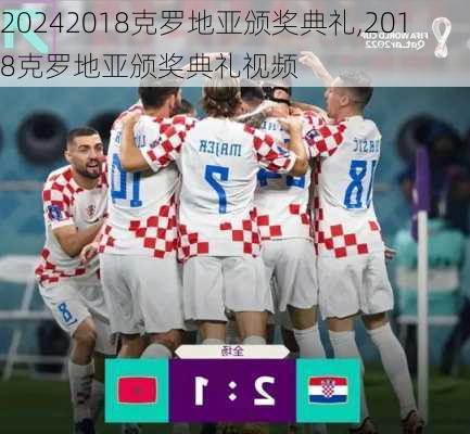 2018克罗地亚颁奖典礼,2018克罗地亚颁奖典礼视频