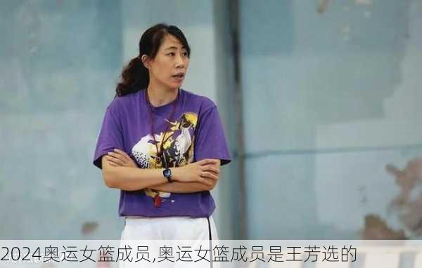 奥运女篮成员,奥运女篮成员是王芳选的