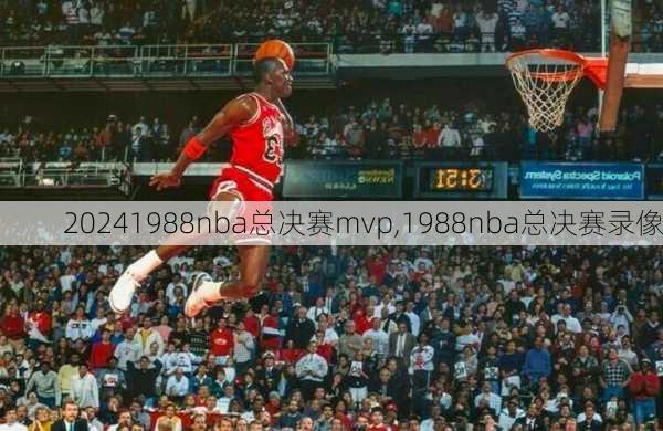 1988nba总决赛mvp,1988nba总决赛录像