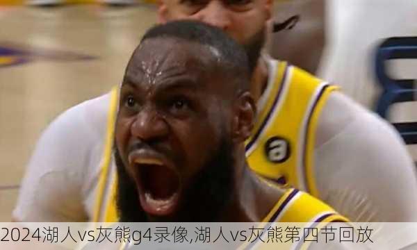 湖人vs灰熊g4录像,湖人vs灰熊第四节回放