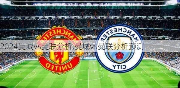 曼城vs曼联分析,曼城vs曼联分析预测