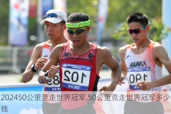 50公里竞走世界冠军,50公里竞走世界冠军多少钱