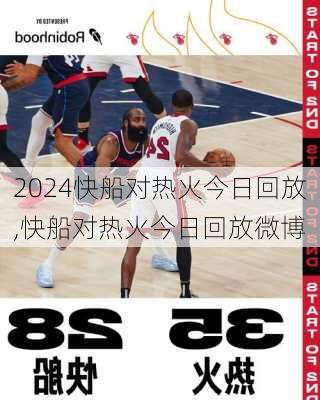 快船对热火今日回放,快船对热火今日回放微博