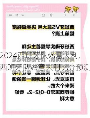 西班牙队vs意大利,西班牙队vs意大利比分预测