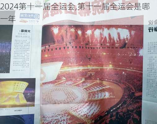 第十一届全运会,第十一届全运会是哪一年