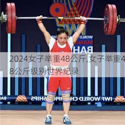 女子举重48公斤,女子举重48公斤级别世界纪录