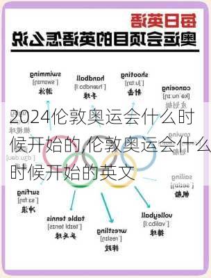 伦敦奥运会什么时候开始的,伦敦奥运会什么时候开始的英文