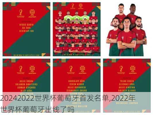 2022世界杯葡萄牙首发名单,2022年世界杯葡萄牙出线了吗