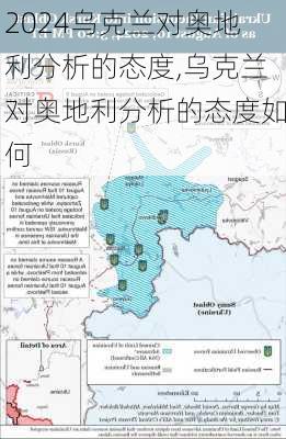 乌克兰对奥地利分析的态度,乌克兰对奥地利分析的态度如何