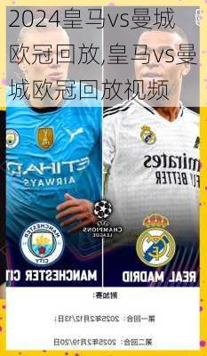 皇马vs曼城欧冠回放,皇马vs曼城欧冠回放视频