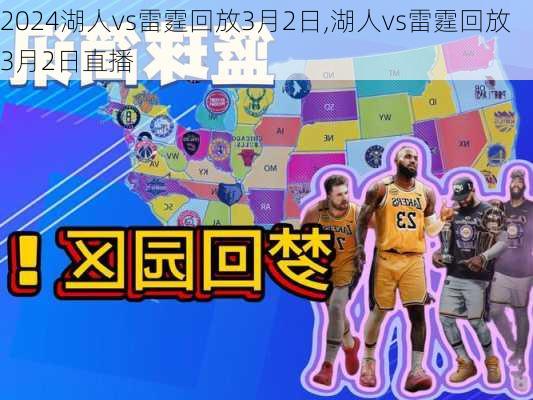 湖人vs雷霆回放3月2日,湖人vs雷霆回放3月2日直播