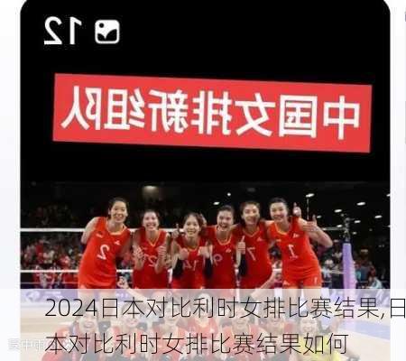 日本对比利时女排比赛结果,日本对比利时女排比赛结果如何