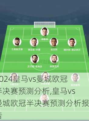 皇马vs曼城欧冠半决赛预测分析,皇马vs曼城欧冠半决赛预测分析报告