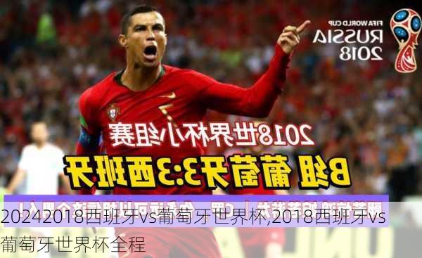 2018西班牙vs葡萄牙世界杯,2018西班牙vs葡萄牙世界杯全程