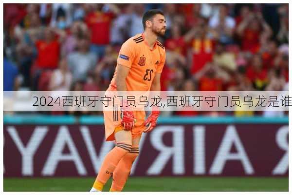 西班牙守门员乌龙,西班牙守门员乌龙是谁