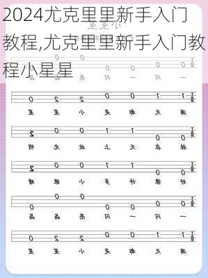 尤克里里新手入门教程,尤克里里新手入门教程小星星