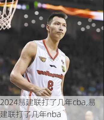 易建联打了几年cba,易建联打了几年nba