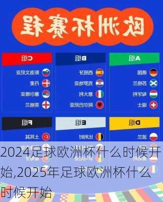足球欧洲杯什么时候开始,2025年足球欧洲杯什么时候开始