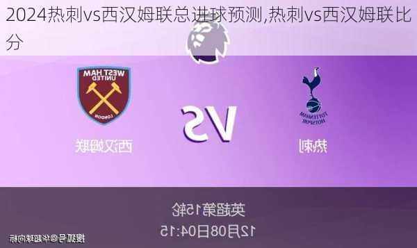 热刺vs西汉姆联总进球预测,热刺vs西汉姆联比分