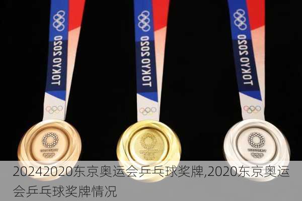 2020东京奥运会乒乓球奖牌,2020东京奥运会乒乓球奖牌情况