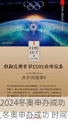 冬奥申办成功,冬奥申办成功 时间