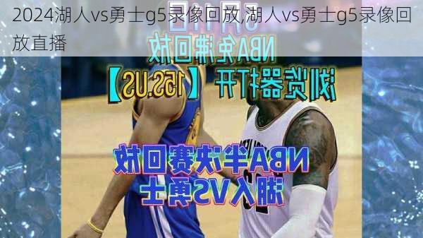 湖人vs勇士g5录像回放,湖人vs勇士g5录像回放直播