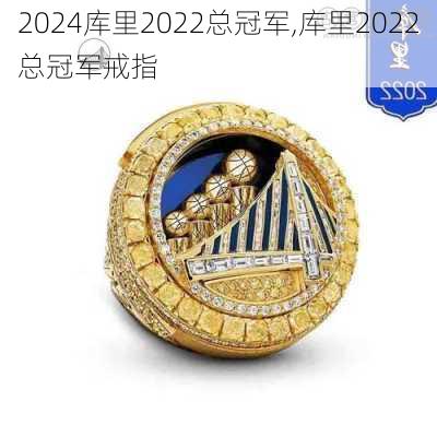库里2022总冠军,库里2022总冠军戒指
