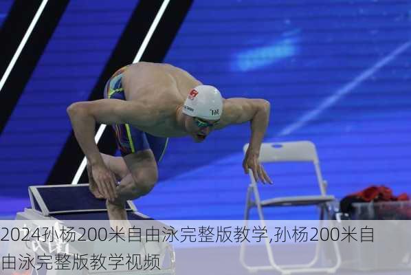 孙杨200米自由泳完整版教学,孙杨200米自由泳完整版教学视频