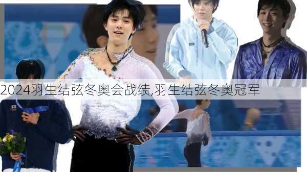 羽生结弦冬奥会战绩,羽生结弦冬奥冠军
