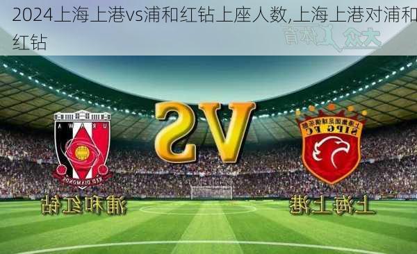 上海上港vs浦和红钻上座人数,上海上港对浦和红钻