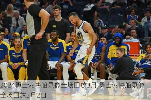 勇士vs快船录像全场回放3月,勇士vs快船录像全场回放3月2日