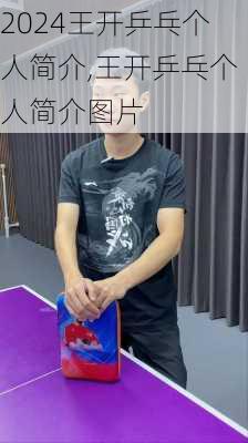 王开乒乓个人简介,王开乒乓个人简介图片