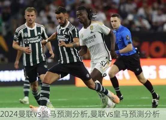 曼联vs皇马预测分析,曼联vs皇马预测分析