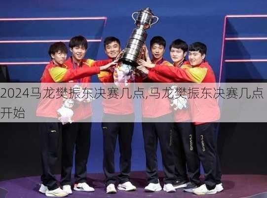 马龙樊振东决赛几点,马龙樊振东决赛几点开始