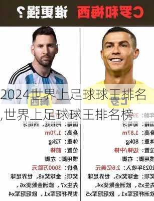 世界上足球球王排名,世界上足球球王排名榜