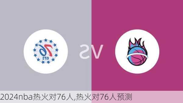 nba热火对76人,热火对76人预测
