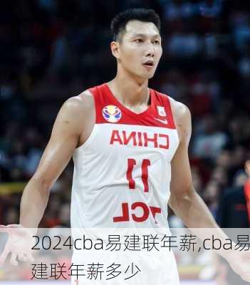 cba易建联年薪,cba易建联年薪多少