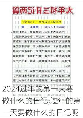 过年的第一天要做什么的日记,过年的第一天要做什么的日记呢