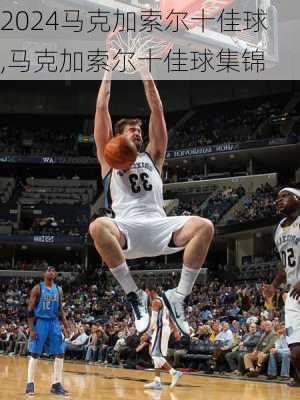 马克加索尔十佳球,马克加索尔十佳球集锦