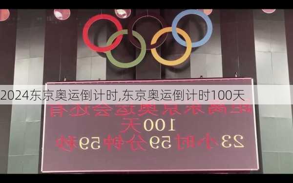 东京奥运倒计时,东京奥运倒计时100天