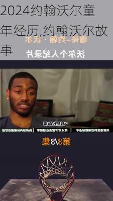 约翰沃尔童年经历,约翰沃尔故事