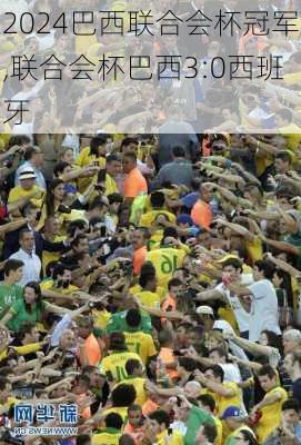 巴西联合会杯冠军,联合会杯巴西3:0西班牙