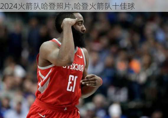 火箭队哈登照片,哈登火箭队十佳球