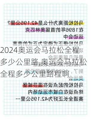 奥运会马拉松全程多少公里路,奥运会马拉松全程多少公里路程啊