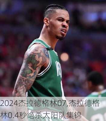 杰拉德格林07,杰拉德格林0.4秒绝杀太阳队集锦