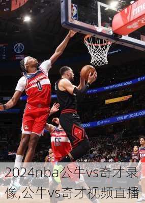 nba公牛vs奇才录像,公牛vs奇才视频直播