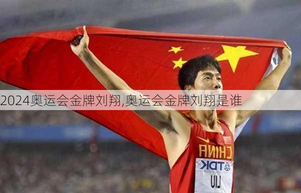奥运会金牌刘翔,奥运会金牌刘翔是谁