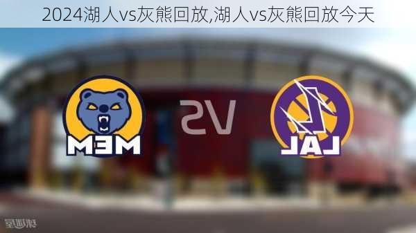 湖人vs灰熊回放,湖人vs灰熊回放今天